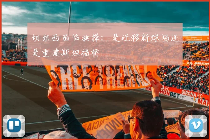 切尔西面临抉择：是迁移新球场还是重建斯坦福桥