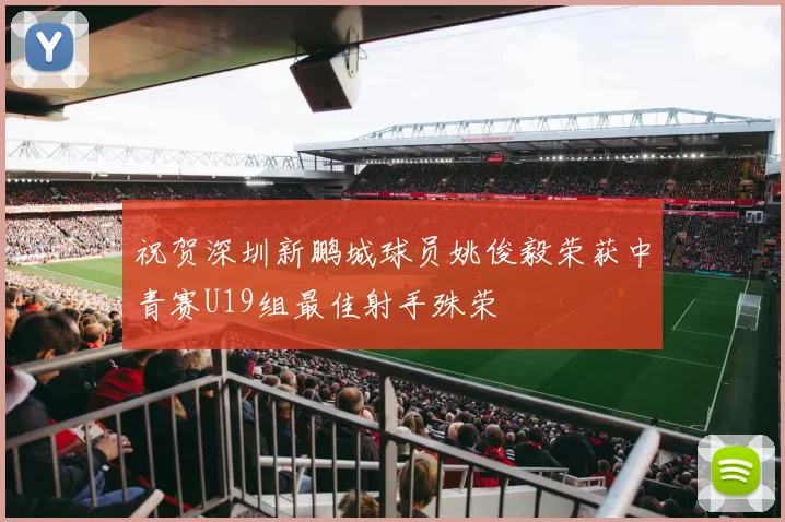祝贺深圳新鹏城球员姚俊毅荣获中青赛U19组最佳射手殊荣