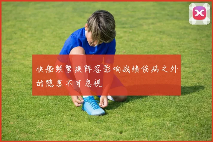 快船频繁换阵容影响战绩伤病之外的隐患不可忽视