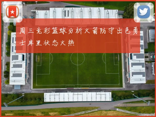 周三竞彩篮球分析火箭防守出色勇士库里状态火热