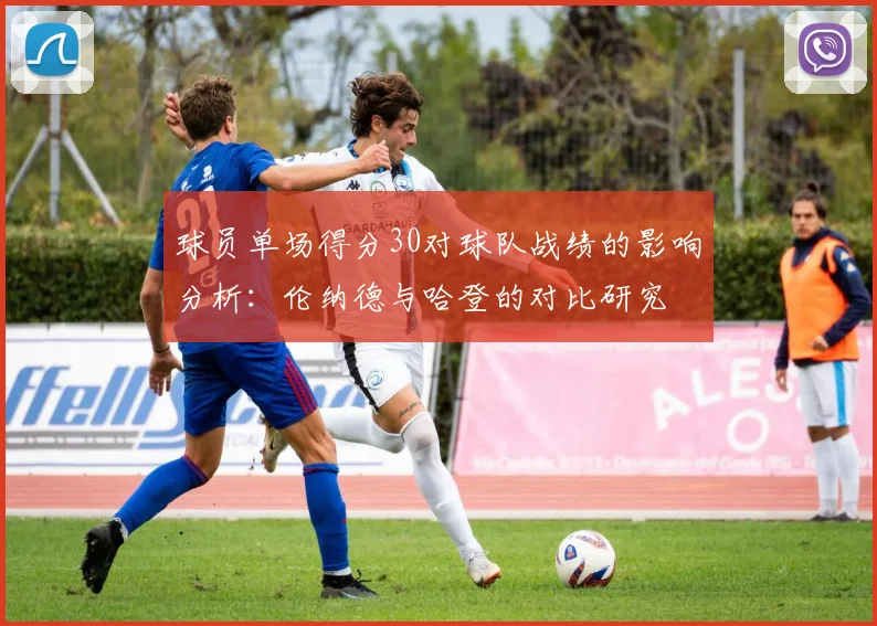 球员单场得分30对球队战绩的影响分析：伦纳德与哈登的对比研究