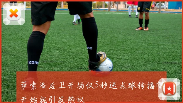 萨索洛后卫开场仅5秒送点球转播刚开始就引发热议