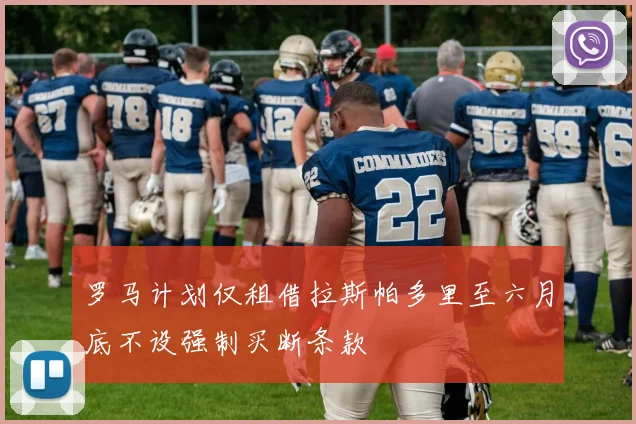 罗马计划仅租借拉斯帕多里至六月底不设强制买断条款