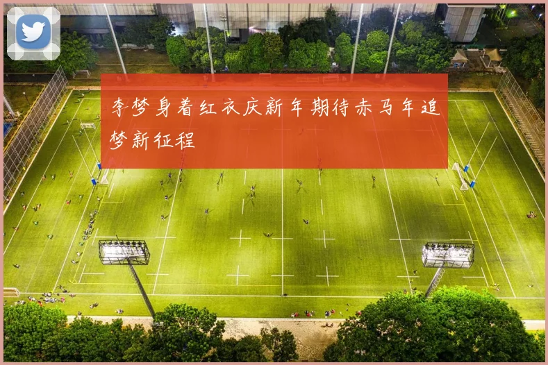 李梦身着红衣庆新年期待赤马年追梦新征程