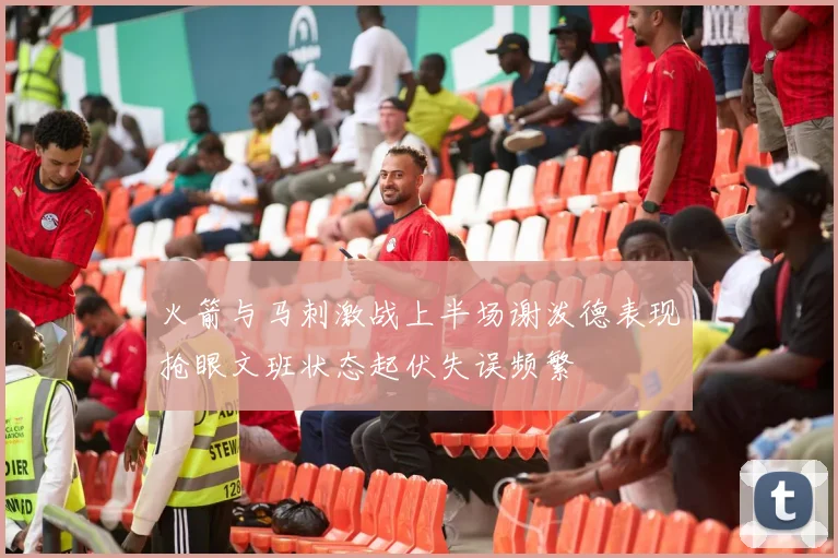 火箭与马刺激战上半场谢泼德表现抢眼文班状态起伏失误频繁