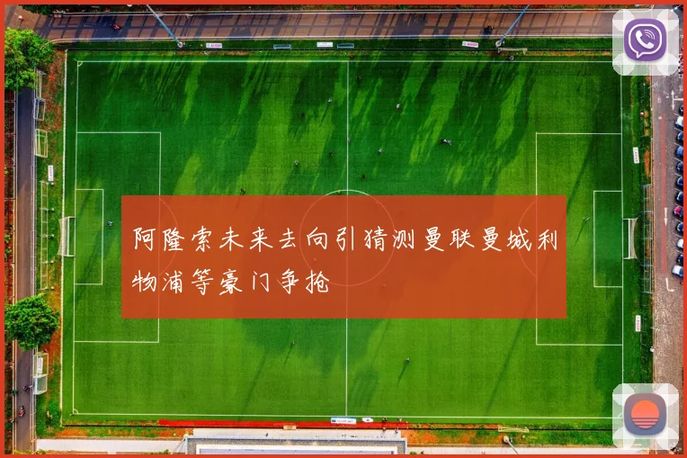 阿隆索未来去向引猜测曼联曼城利物浦等豪门争抢